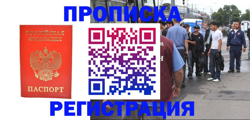 прописка от собственника в Омске